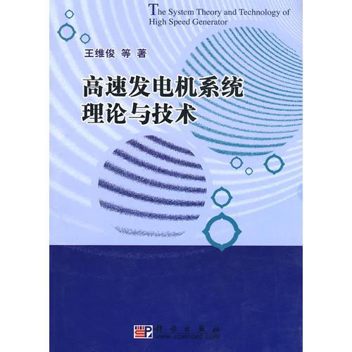 高速發(fā)電機(jī)系統(tǒng)理論與技術(shù)