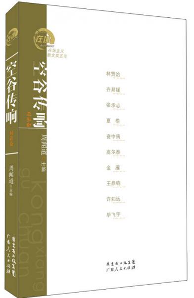 在場主義散文獎五年叢書：空谷傳響（對話卷）