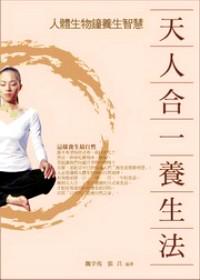 天人合一養(yǎng)生法 : 