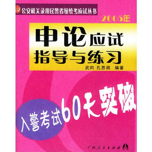 申論應試指導與練習：入警考試60天突破——公安機關錄用民警省級統(tǒng)考應試叢書