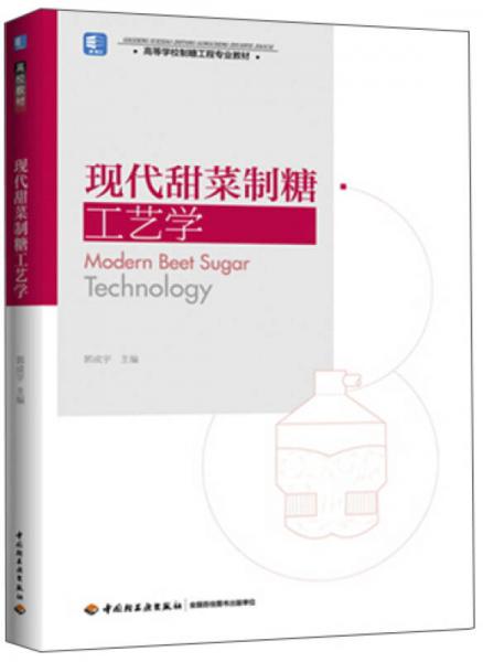 現(xiàn)代甜菜制糖工藝學(xué)