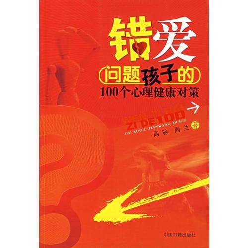 错爱：问题孩子的100个心理健康对策