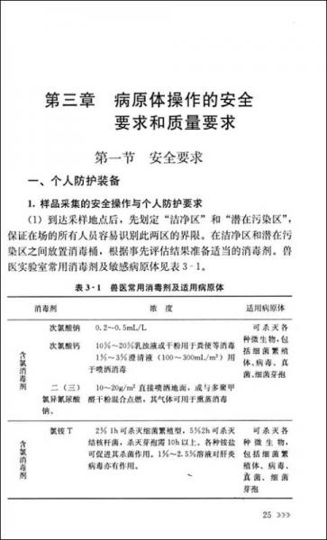 生物安全实验室兽医病原微生物操作技术规范