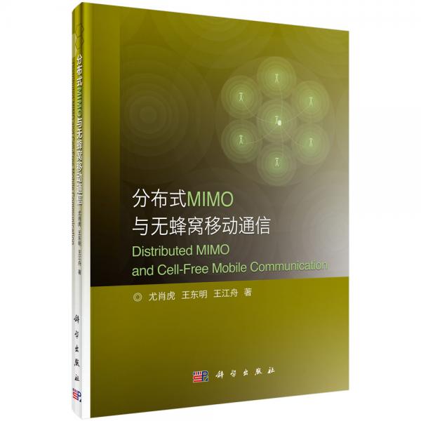 分布式MIMO與無(wú)蜂窩移動(dòng)通信