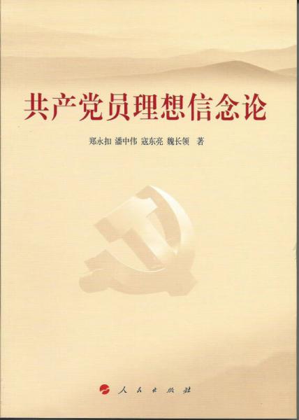 共產(chǎn)黨員理想信念論