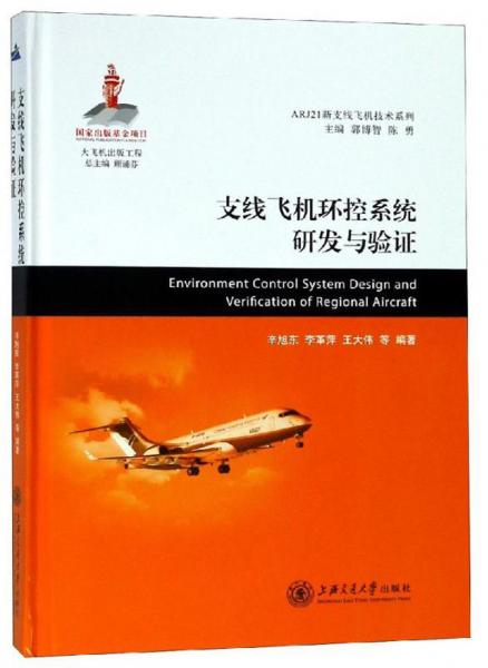 支线飞机环控系统研发与验证/ARJ21新支线飞机技术系列
