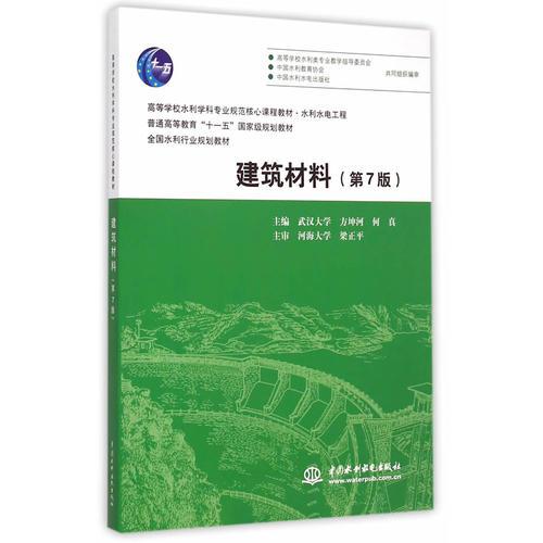 建筑材料（第7版）（高等學(xué)校水利學(xué)科專業(yè)規(guī)范核心課程教材·水利水電工程 普通高等教育“十一五”國(guó)家級(jí)規(guī)劃教材 全國(guó)水利行業(yè)規(guī)劃教材 ）