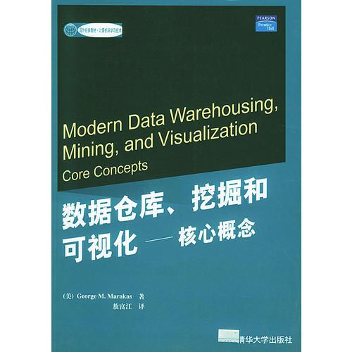 数据仓库、挖掘和可视化：核心概念——国外经典教材·计算机科学与技术