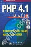 PHP 4.1从入门到精通