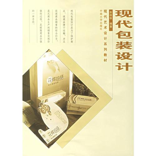 現(xiàn)代包裝設計(現(xiàn)代藝術設計系列教材)