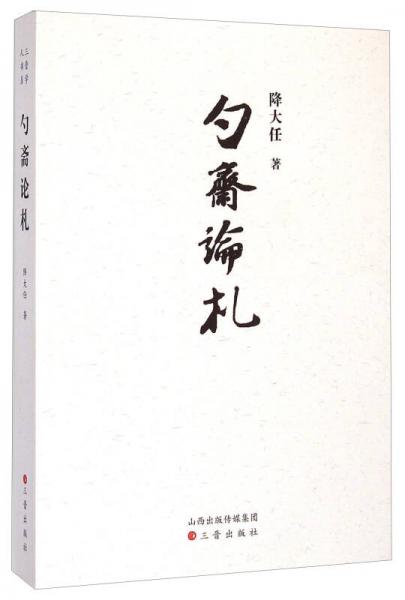 勺齋論札