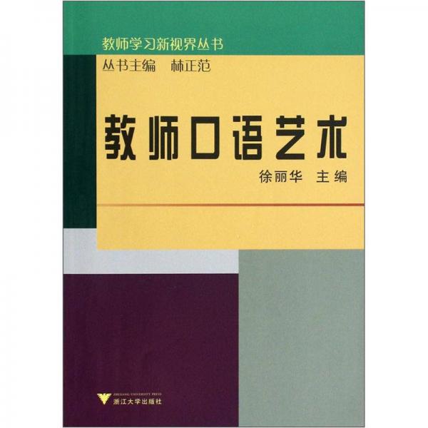 教師學(xué)習(xí)新視界叢書：教師口語藝術(shù)