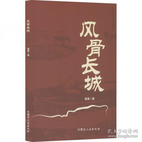 风骨长城