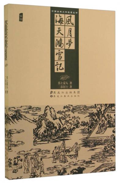 海天鴻雪記