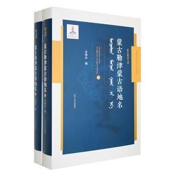 蒙古勒津蒙古語地名