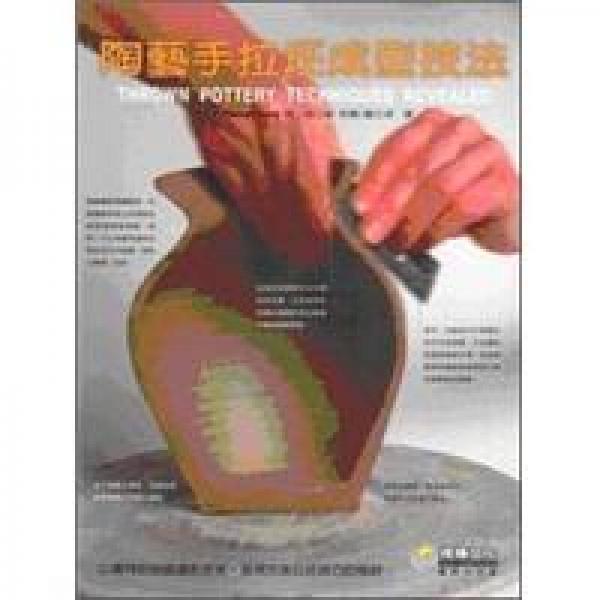 陶藝手拉壞成型技法