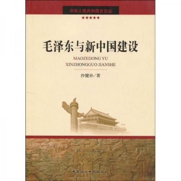 毛泽东与新中国建设