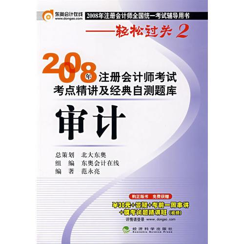 2008 年注册会计师考试考点精讲及经典自测题库：审计