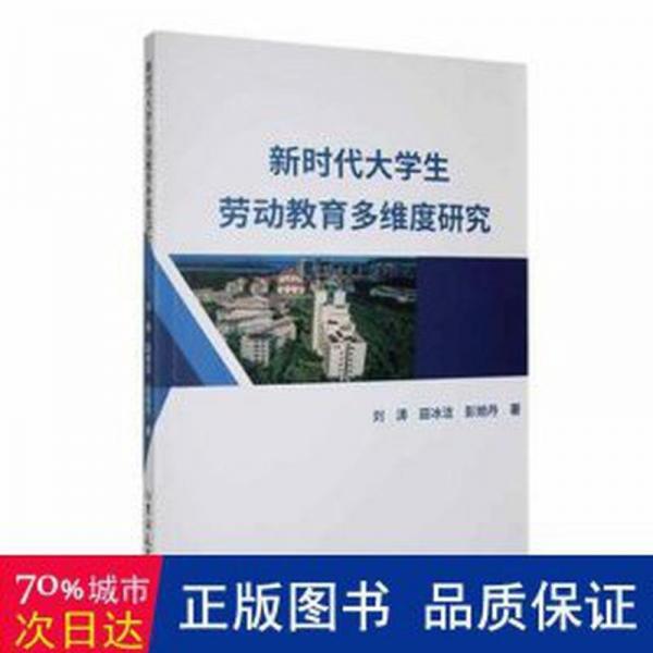 全新正版圖書(shū) 新時(shí)代大學(xué)生勞動(dòng)教育多維度研究劉濤吉林大學(xué)出版社9787576808063