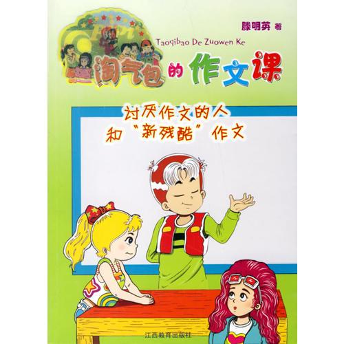 淘氣包的作文課