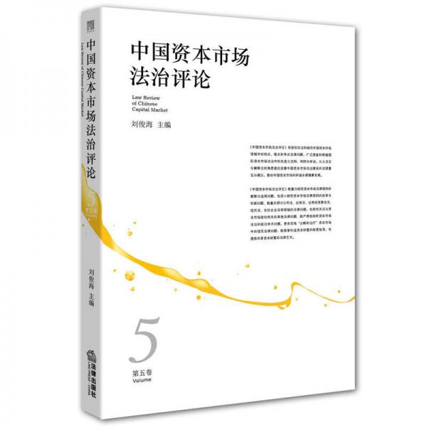 中国资本市场法治评论（第五卷）