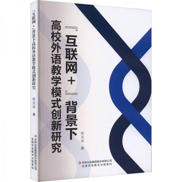 ‘互聯(lián)網(wǎng)+‘背景下高校外語模式創(chuàng)新研究 教學(xué)方法及理論 權(quán)玉華 新華正版