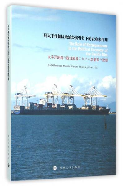 環(huán)太平洋地區(qū)政治經(jīng)濟(jì)背景下的企業(yè)家作用