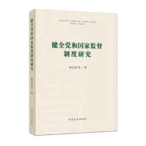 健全黨和國家監(jiān)督制度研究