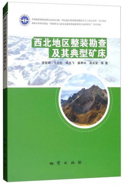 西北地區(qū)整裝勘查及其典型礦床