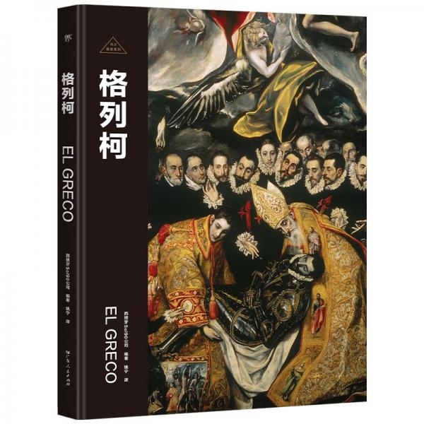 画家：格列柯 外国名人传记名人名言 西班牙sol90公司 编 新华正版