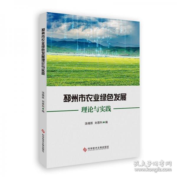 邳州市农业绿色发展理论与实践