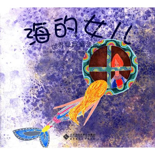世界經(jīng)典童話繪本 海的女兒