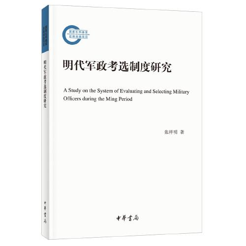 明代軍政考選制度研究（國家社科基金后期資助項目·平裝）