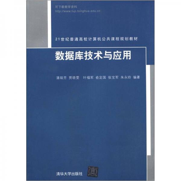 數(shù)據(jù)庫(kù)技術(shù)與應(yīng)用/21世紀(jì)普通高校計(jì)算機(jī)公共課程規(guī)劃教材