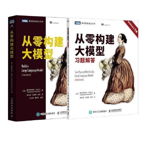 从零构建大模型+习题解答当当套装2册