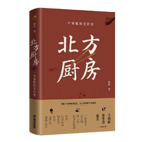 北方廚房：一個(gè)家庭的烹飪史（蔣韻新書！馬伯庸：一個(gè)人的胃，就是一個(gè)家族的史記。金宇澄×笛安推薦?。? onerror=