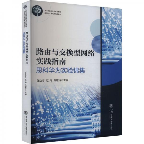 路由与交换型网络实践指南 思科华为实验锦集 张立志,赵涛,白耀玲 编