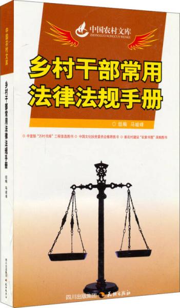 中国农村文库：乡村干部常用法律法规手册