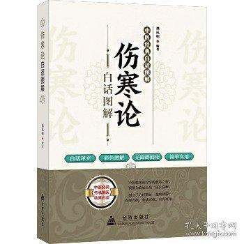 伤寒论白话图解