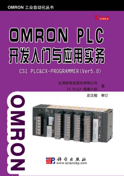 OMRON PLC开发入门与应用实务