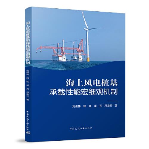 海上风电桩基承载性能宏细观机制