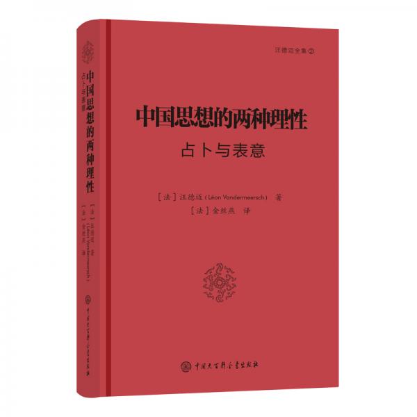 中国思想的两种理性——占卜与表意