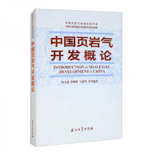 中國(guó)頁(yè)巖氣開發(fā)概論