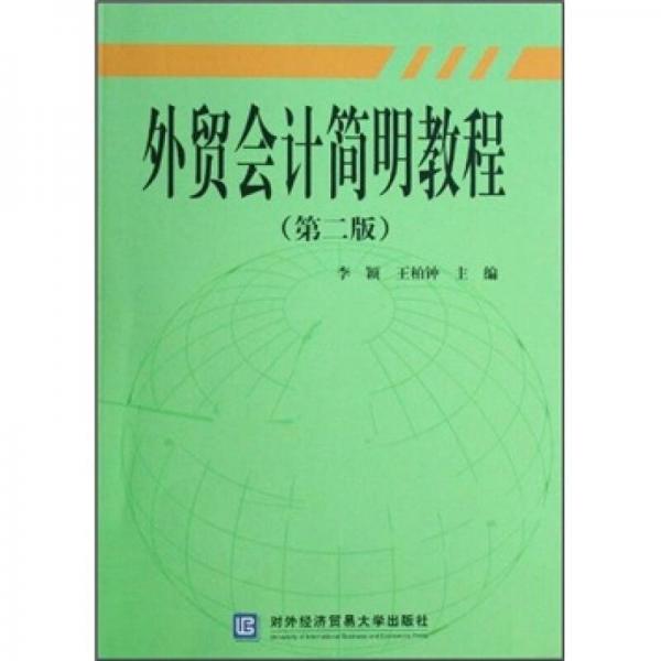 外貿(mào)會計簡明教程（第2版）