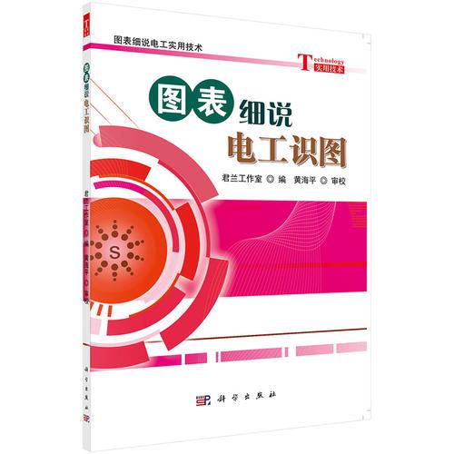 圖表細(xì)說電工識圖