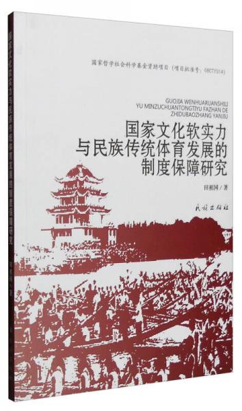 國家文化軟實力與民族傳統(tǒng)體育發(fā)展的制度保障研究