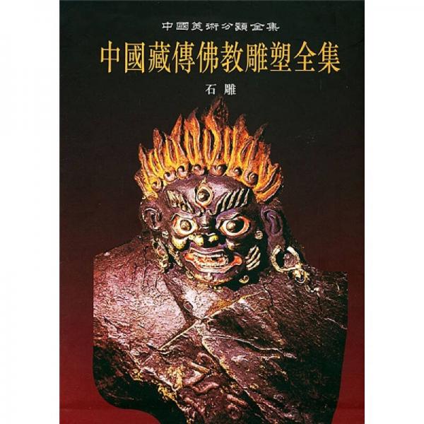 中国藏传佛教雕塑全集.5.石雕卷
