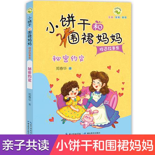 小饼干和围裙妈妈故事集 秘密约定