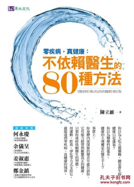 零疾病，真健康：不依賴醫(yī)生的80種方法