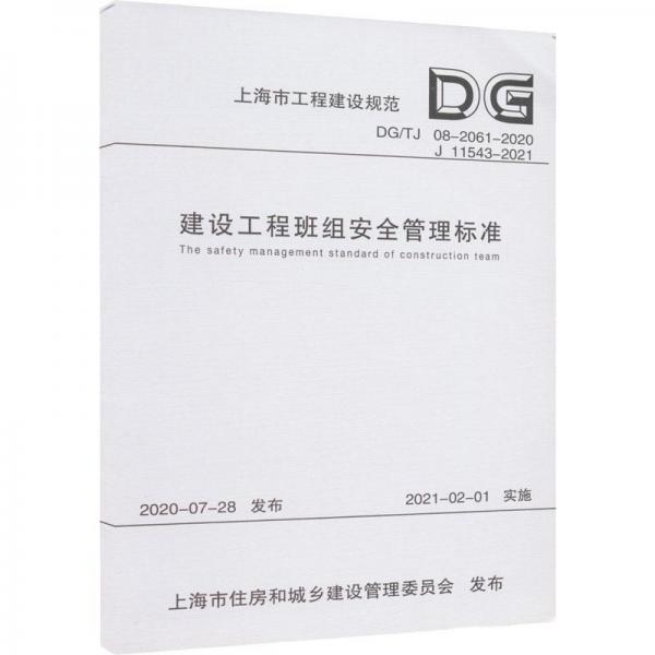 建设工程班组安全管理标准(DG\\TJ08-2061-2020J11543-2021)/上海市工程